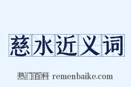 慈水近义词是什么意思的图片